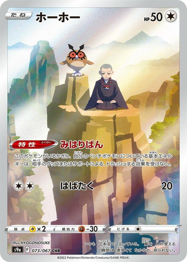Hoothoot CHR 073/067 Sword & Shield