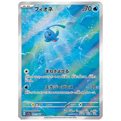 Phione 071/066 AR (JP)