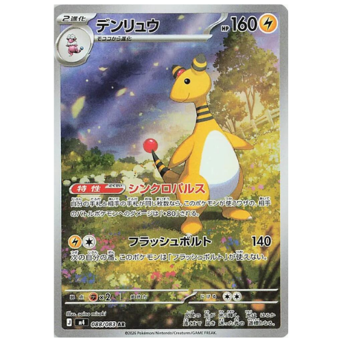 Ampharos 088/083 - Art Rare (Japanese)