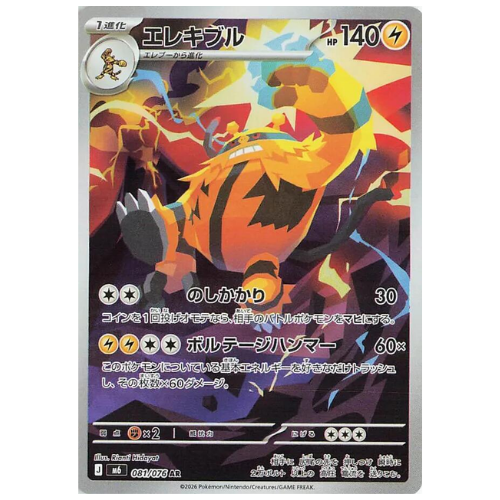 Electivire 081/076 - Art Rare (Japanese)