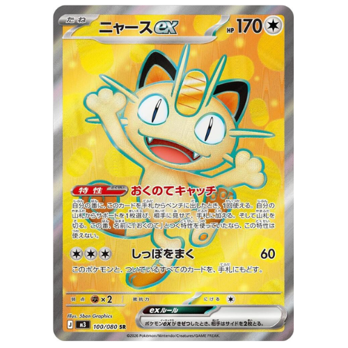 Meowth ex 100/080 - Super Rare (Japanese)