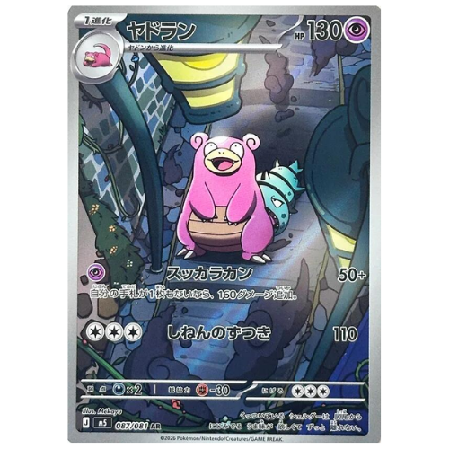 Slowbro 087/081 - Art Rare (Japanese)