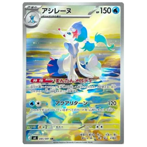 Primarina 085/081 - Art Rare (Japanese)