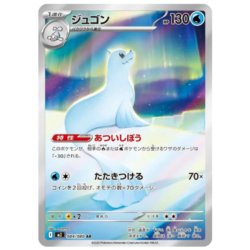 Dewgong 084/080 - Art Rare (Japanese)