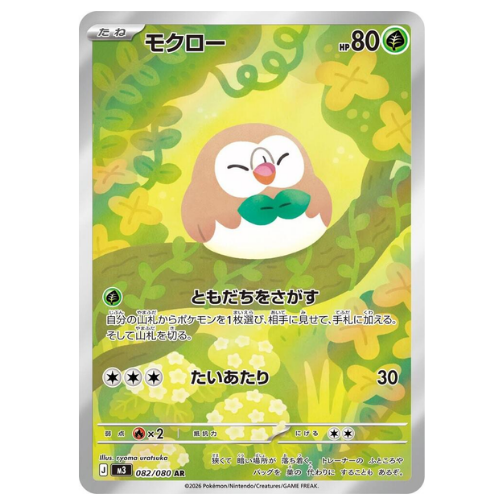 Rowlet 082/080 - Art Rare (Japanese)