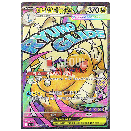 Mega Dragonite 231/193 (KR)