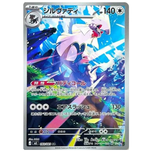 Silvally 093/081 - Art Rare (Japanese)