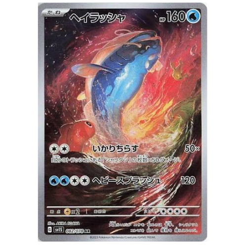 Dondozo 082/078 - Art Rare (Japanese)