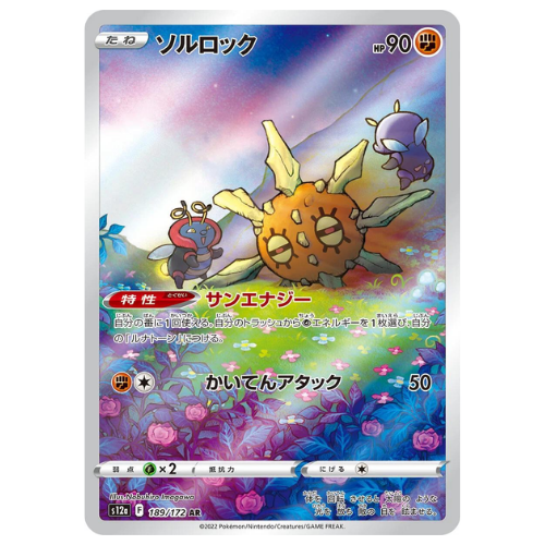 Solrock 189/172 - Art Rare (Japanese)