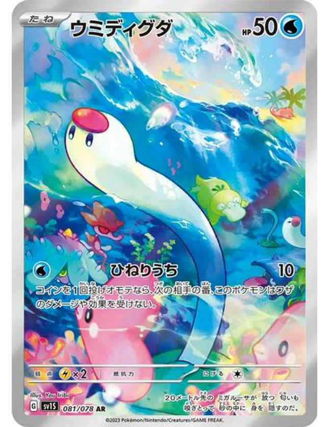 Pokemon - Wiglett 081/078 Art Rare (JP)