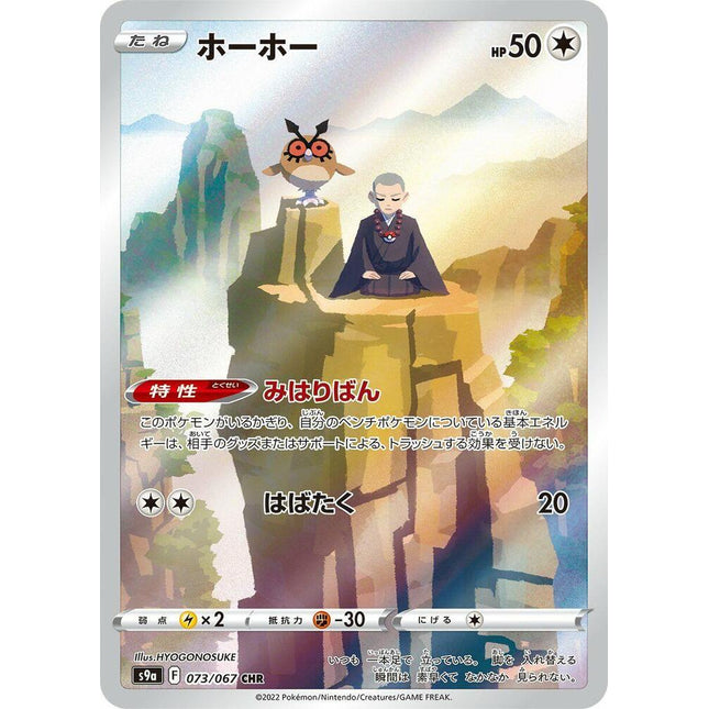 Hoothoot CHR 073/067 Sword & Shield