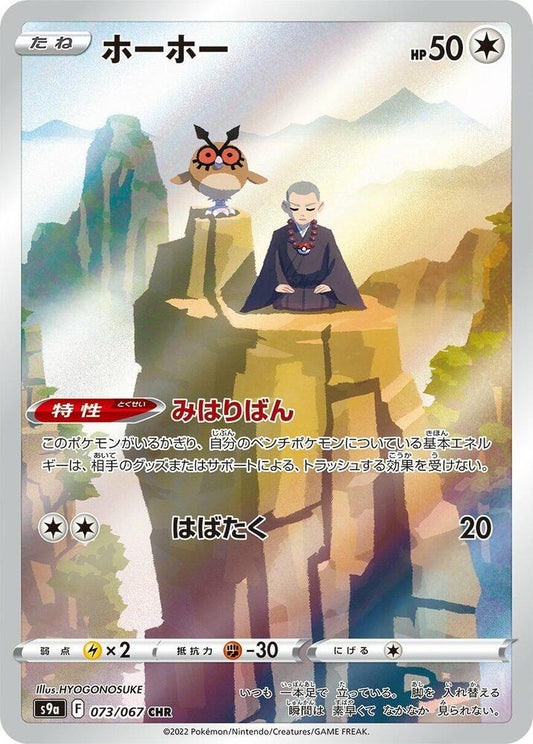 Hoothoot CHR 073/067 Sword & Shield