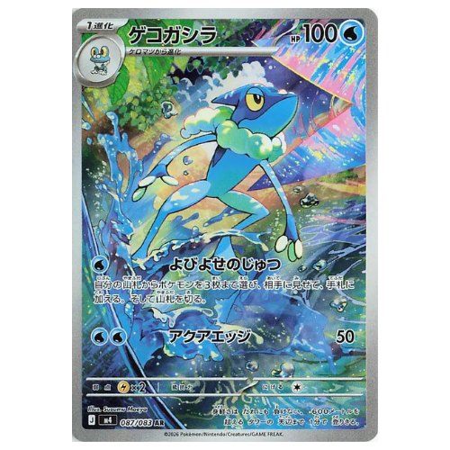 Frogadier 087/083 AR (JP)