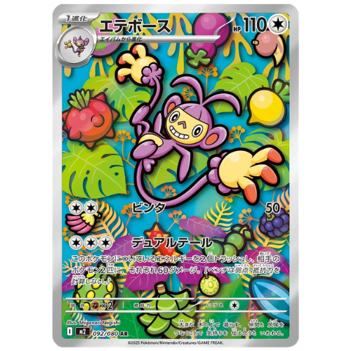 Ambipom 092/080 - Art Rare (Japanese)