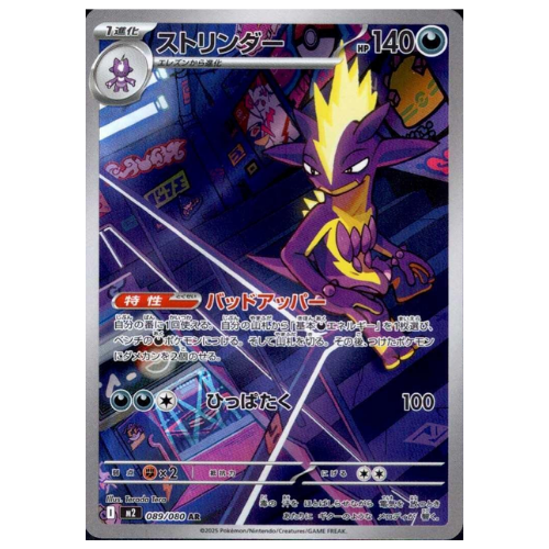 Toxtricity AR 089/080 (JP)