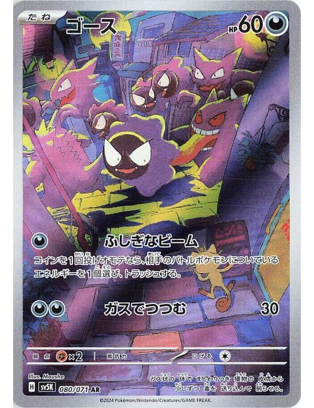 Gastly 080/071 – Scarlet & Violet