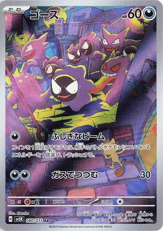 Gastly 080/071 – Scarlet & Violet