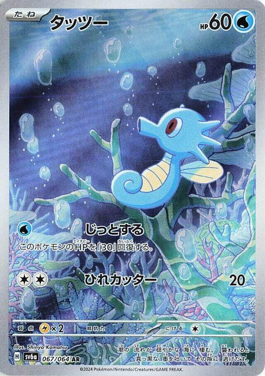 Horsea 067/064 – Scarlet & Violet
