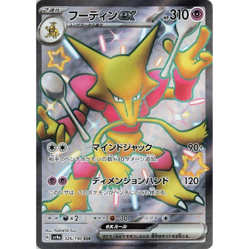 Alakazam ex 326/190 – Scarlet & Violet