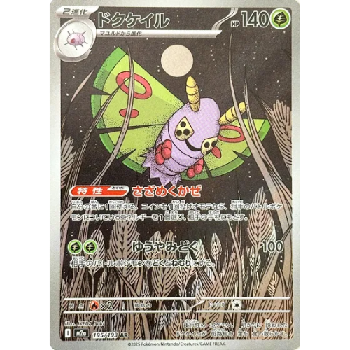 Dustox 195/193 Art Rare (JP)