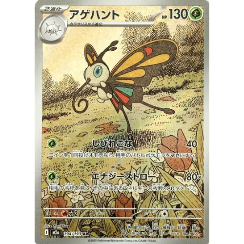 Beautifly 194/193 Art Rare (JP)