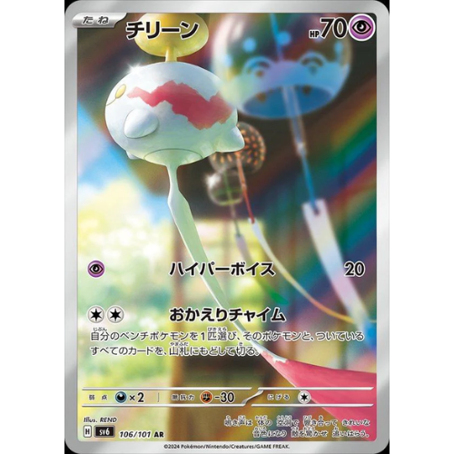 Chimecho 106/101 Art Rare (JP)