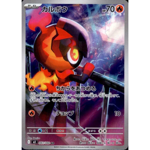 Charcadet 083/080 Art Rare (JP)