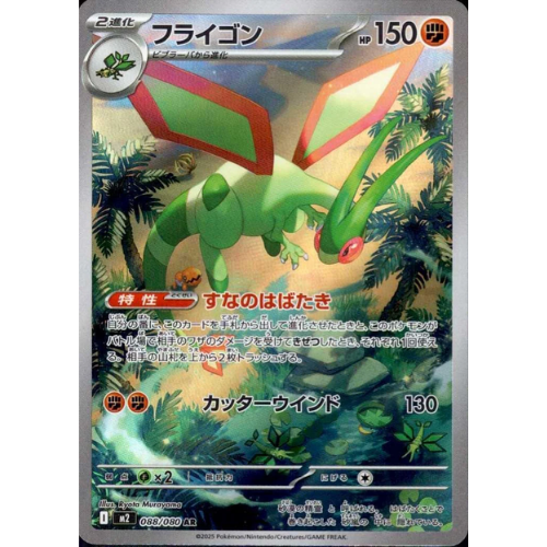 Flygon 088/080 Art Rare (JP)