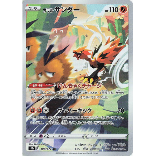 Galarian Zapdos 188/172 Art Rare (JP)