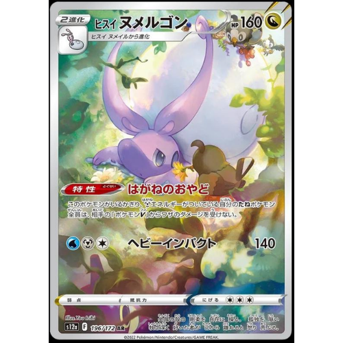 Hisuian Goodra Art Rare 196/172 (JP)