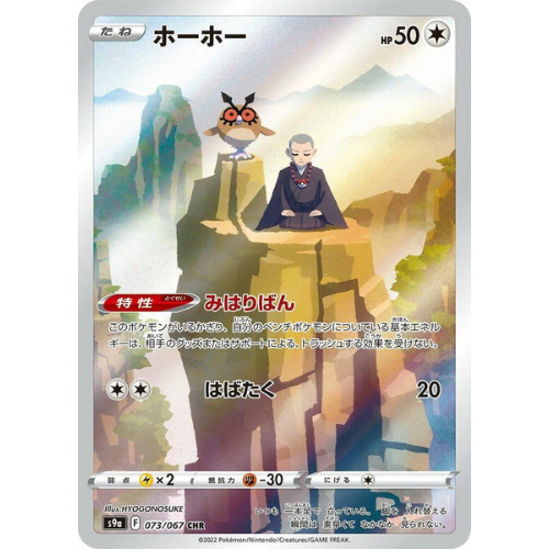 Hoothoot CHR 073/067 Sword & Shield