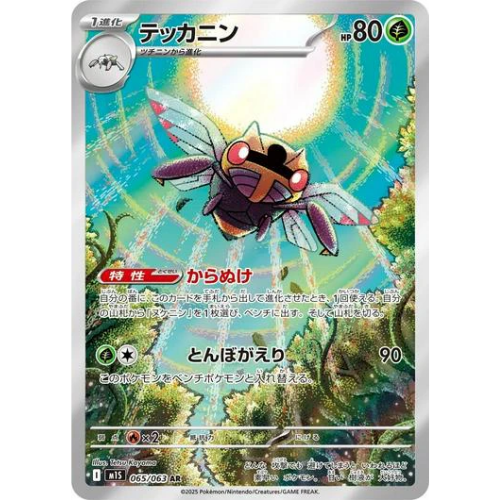 Ninjask 065/063 Art Rare (JP)