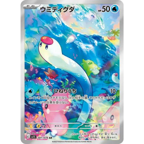 Wiglett 081/078 Art Rare (JP)