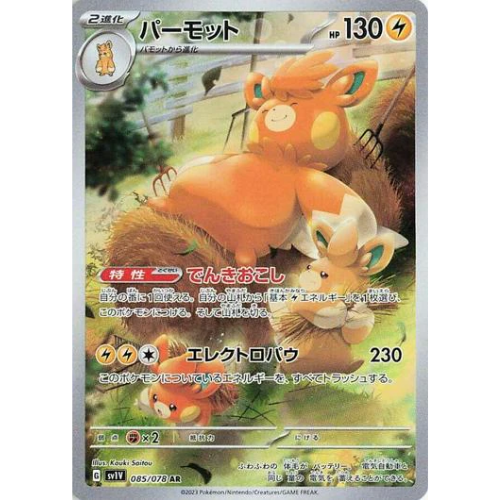 Pawmot 085/078 Art Rare (JP)
