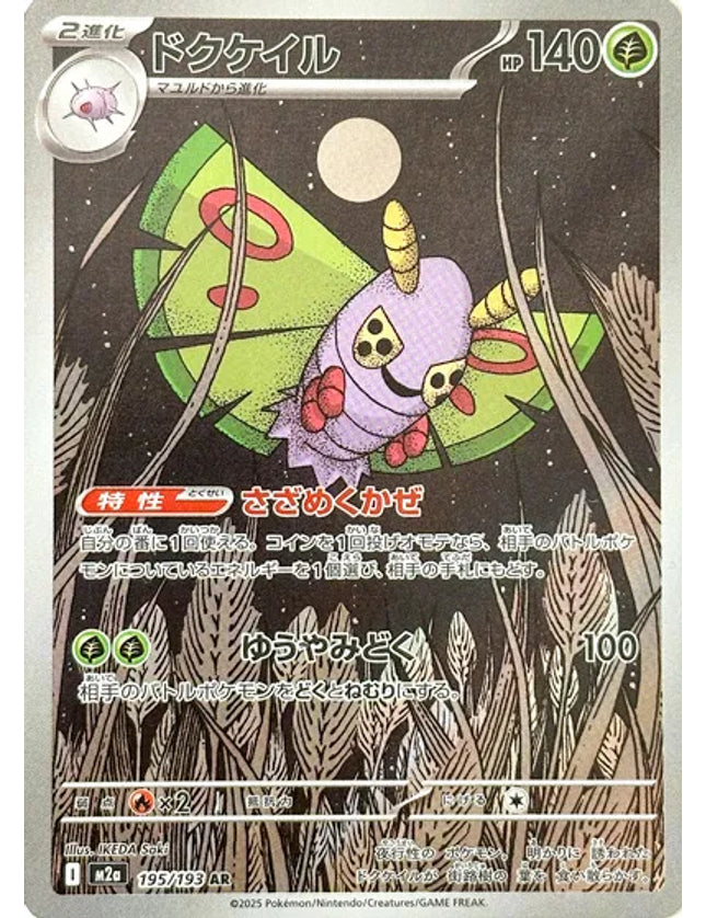 Pokemon - Dustox 195/193 Art Rare (JP)