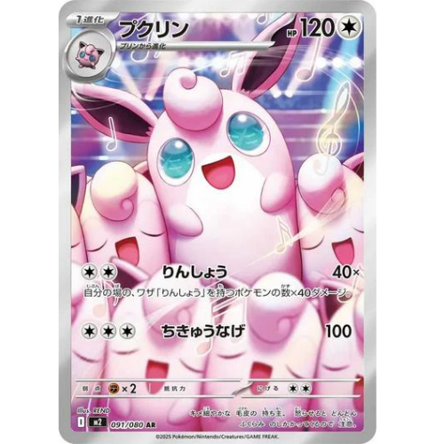 Wigglytuff  091/080 AR (JP)